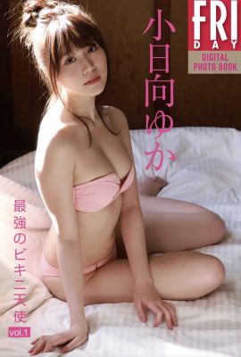 小日向優香(小日向ゆか)FRIDAYデジタル寫真集 『最強のビキニ天使 vol.1』完全版 (162P)