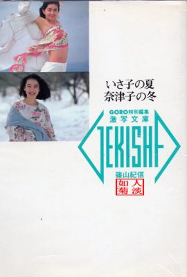 山本奈津子&鷲尾伊沙子(Photo)《いさ子の夏 奈津子の冬》(1986-05-20) (89P)