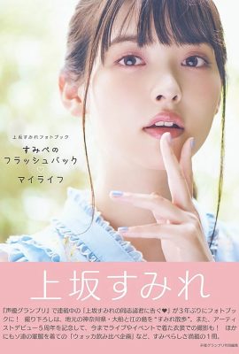 上坂堇(上坂すみれ)聲優(Photobook) Sumire Uesaka – Flashback of Sumipe My life (133P)