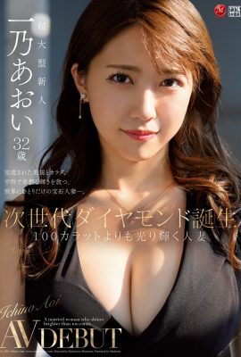 一乃あおい32歳 次世代ダイヤモンド誕生 100カラットよりも光り輝く人妻 (82P)