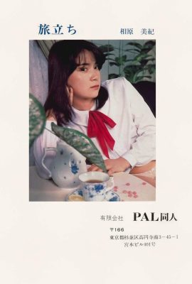 相原美紀(Photo)《旅立ち》(1981) (48P)