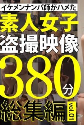 (動圖) イケメンナンパ師がハメた素人女子盜●映像380分総集編 vol.01 (37P)