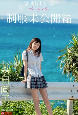 森日向子 ヌード寫真集『夏 駆ける 空 Blue sky Blue (43P)