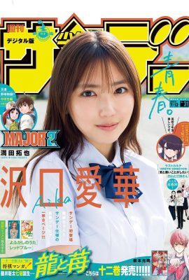 【沢口愛華】守ってあげたくなる童顔で巨乳の女子校生（17P）