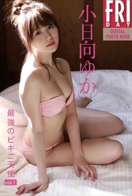 小日向ゆか『最強のビキニ天使 vol.1』 (59P)