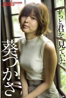 葵司《「ずっと君を見ていた」》(周刊ポストデジタル寫真集) (86P)