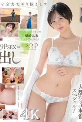 SODstarに転身デビュー！3本番SEX オール5P以上×17発大量中出し 柴崎はる(元SOD女子 (19P)