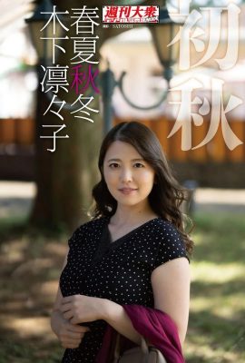 木下凛々子 木下凛子・亨写真集 春夏秋冬「初秋」(49P)