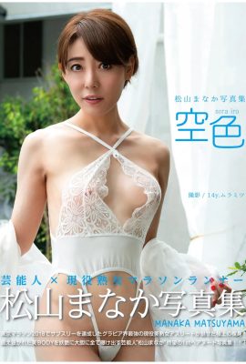 松山まなか 寫真集「空色」 (80P)