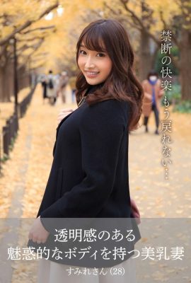 丹羽すみれ 透明感のある魅惑的なボディを持つ美乳妻 すみれさん (69P)