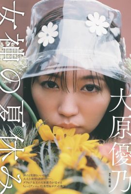 (大原優乃) かなり暴力的な姿をネチズンは見ました: 私は悪くなりたいです (13P)