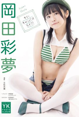 岡田彩夢 デジタル寫真集 キミとキャンバスライフ！ (50P)