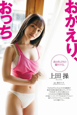 （上田操）目が離せない美乳（9P）