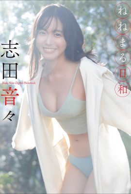 志田音々 ねねまる日和 (48P)