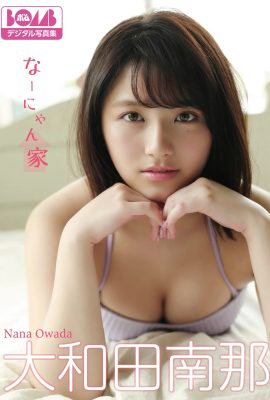 大和田南那(Photobook) 『なーにゃん家』BOMBデジタル寫真集 (109P)