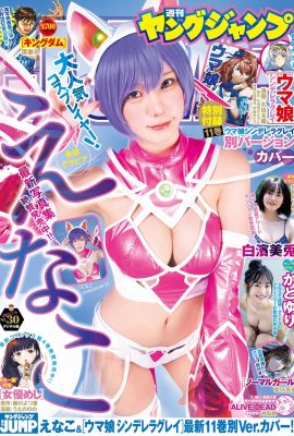 上智(えなこ かとゆり)(Young Jump) 2023 No.30 ( えなこ かとゆり白濱美兎) (268P)