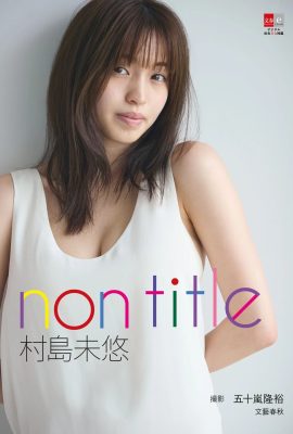 (村島美優) 美しい姿が迫り、美乳がわずかに露出しており、誘惑的すぎる(19P)