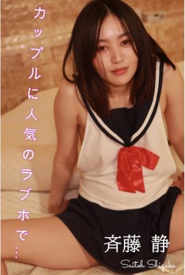 齊藤靜(斉藤靜)(Photobook) セミヌード寫真集 カップルで人気のラブホで (193P)