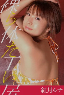 紅月ルナ(Photobook) 裸體工房 (168P)