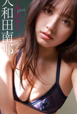 大和田南那(Photobook) 2020.12.21 (デジタル限定)寫真集「フルボディ」 週プレ PHOTO BOOK (153P)