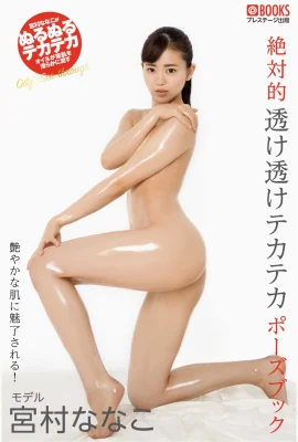 宮村菜菜子(宮村ななこ)(Photobook) 絶対的透け透けテードポーズ寫真集 (57P)