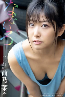 前乃菜菜(前乃菜々)(Photobook) オフィシャルヌード寫真集 なないろ (67P)