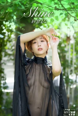 紗倉真菜(紗倉まな)(Photobook) Mana Sakura – Shine (57P)