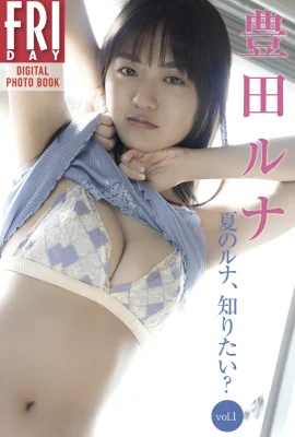 豊田留妃(豊田ルナ)FRIDAYデジタル寫真集 『夏のルナ、知りたい？vol.1』 (54P)