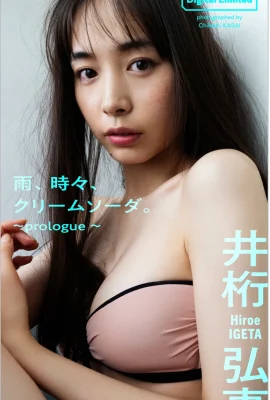 井桁弘恵(Digital Limited) Hiroe Igeta – Rain, sometimes cream soda ～prologue (46P)