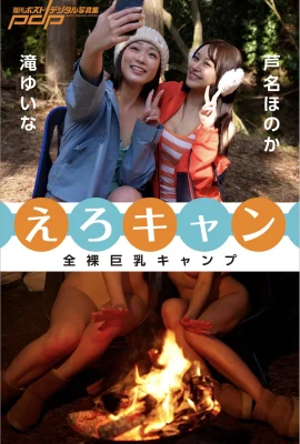 (Photobook) 全裸巨乳キャンプ えろキャン 週刊ポストデジタル寫真集 (38P)