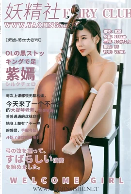 (Yaojingshe Fairy Clubシリーズ) 2019.08.07 V1901 Zi Yan「Meisi Cello」(47P)