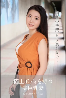 瀬名ひかり(Photobook) (舞ワイフ公式寫真集) – 極上ボディを持つ美巨乳妻 (85P)