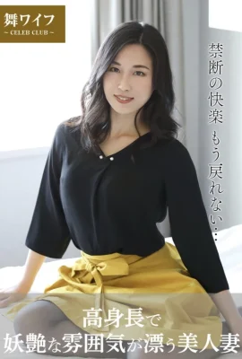 永野愛華(舞ワイフ公式寫真集) – 高身長で妖艶な雰囲気が漂う美人妻 (48P)