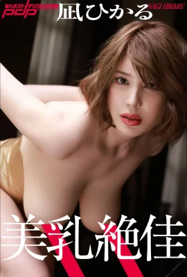 【日本人モデルセット】なぎみつ『極上美乳』（週刊写真集）（95P）