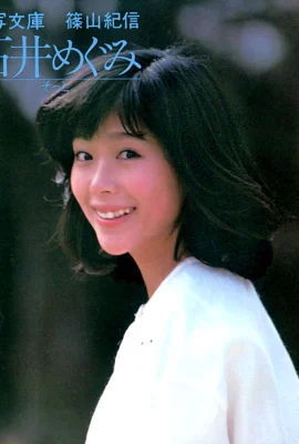 石井洋子(石井めぐみ)《そっと》(1982.5) (66P)