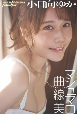 小日向優香( 小日向ゆか)(Photobook) 週刊ポストデジタル寫真集 マシュマロ曲線美 (45P)