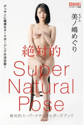 美之嶋惠理Meguri Minoshima(美ノ嶋めぐり)(Photobook) 絶対的Super Natural Pose Book (52P)