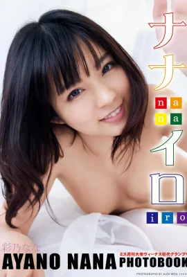 彩乃なな寫真集 ナナイロ 豪華愛蔵版 (98P)