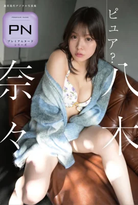 八木奈々 ピュア？ (61P)