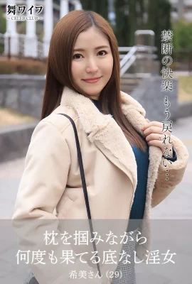 (舞ワイフ公式寫真集)東希美 – 枕を摑みながら何度も果てる底なし淫女 (74P)