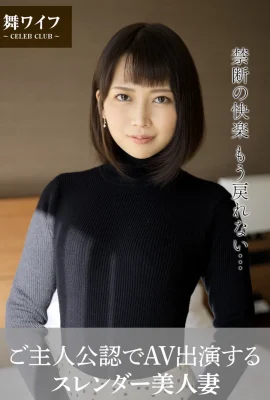 (舞ワイフ公式寫真集)香椎佳穂 – ご主人公認でAV出演するスレンダー美人妻 (57P)