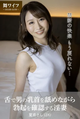 (舞ワイフ公式寫真集)田中なな実 – 舌で男の乳首を舐めながら勃起を確認する淫妻 (49P)