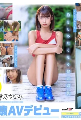 (動圖) 18歳AVデビュー那津乃ちなみ 陸上少女の流す汗とまなざし潤うまな板ちっぱい。… (11P)