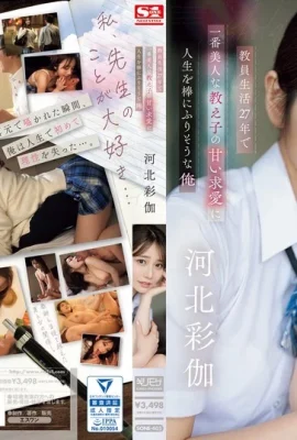 (動圖) 河北彩伽 教員生活27年で一番美人な教え子の甘い求愛に人生を棒にふりそうな俺 (20P)