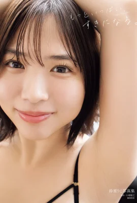 鈴原りこ寫真集 もっといっぱい、すきになる。 (113P)