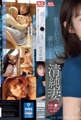 (動圖) 河北彩伽 義父にレ●プされ駄目とわかっていても濡れてしまう清純妻 (20P)