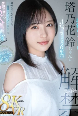 (動圖) 塔乃花鈴 抱き心地最高もっちもちマシュマロボディ！ずっと憧れてた現役グラ… (24P)