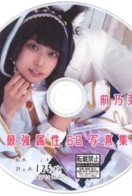 最強の属性68フォトアルバムMaino