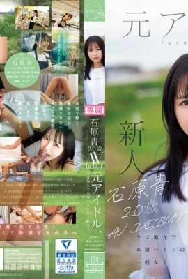 (動圖) 石原青 20歳 AV DEBUT 元アイドル、今は地元で本屋バイトの一般女子 AV女優から最.. (15P)